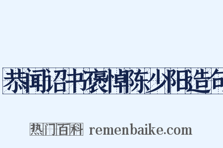 恭闻诏书褒悼陈少阳造句是什么意思的图片